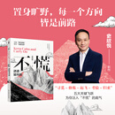 【当当 正版包邮】不慌 进退皆向前 史欣悦 缓解焦虑 迷茫 个人成长 情绪 成功励志自我调节自我完善书籍 机械工业出版社
