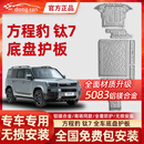 东然新能源底盘护板全包24-25-26款下护板五系5083航空级材质原厂原装 方程豹钛7四驱【商城同款/全车底盘护板】 7件套 五系5083铝镁合金-厚度3.5mm