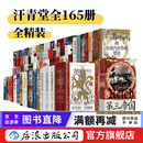 【赠汗青堂书夹+徽章】咨询优惠 汗青堂丛书全套165册 历史书籍 棉花帝国 五四运动史 第三帝国 欧洲的熔炉等已更新到汗青堂167不含132/163世界史中国史欧洲史等 后浪正版
