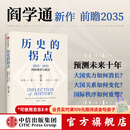 中信出版历史的拐点 2025 2035国际格局与秩序 阎学通著 中信出版社正版图书 历史的拐点