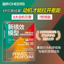 新绩效模型 麦肯锡前顾问颠覆之作 KPI管得住行为却管不住人心！麦肯锡前顾问直击绩效困局，用“总动机”激发团队自驱力，让绩效自然生长 苹果星巴克验证 组织行为学 人才管理 湛庐图书