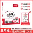 一本语文阅读训练100篇【27新一本】同步阅读理解专项训练书二三四五年级阅读理解专项训练人教版23456年级阅读一百篇小学语文阅读 5年级阅读【语文】 正版