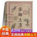 赤脚土方 赤脚土方中医书 赤脚土方书 孔祥涛 中医书籍实用经典智慧百科书无删减自学入门启蒙养生医学图书 赤脚医生手册1969 原版原书官方正版上海 1970年版