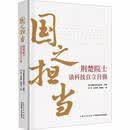 国之担当：荆楚院士谈科技自立自强