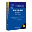 卫生健康蓝皮书：中国卫生健康发展报告（2025~2026）