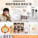 优时颜（UNISKIN）【王楚钦专属链接预定】优时颜眼周护理套组 最晚5.31前发货