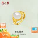 周六福（ZLF）母亲节礼物  金镶玉戒指女足金白玉活口戒指金玉圆满送老婆 15号