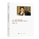 正版 心若菩提(增订本) 曹德旺 自传个人传记人生智慧生活企业经营管理活在当下  曹德旺传 敬天爱人止于至善传奇人生 心若菩提