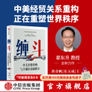 中信出版现货【官方旗舰店】缠斗 中美经贸重构与全球经济新秩序 翟东升全新力作 系统解析中美经贸重构进程、逻辑、原因与未来走向 看清未来世界格局与中国方略 中信出版社正版图书 缠斗：中美经贸重构与全球经