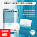 【正版包邮】不要担心2小时和8公里以外的事情 不要担心两小时和8公里以外的事情 一本鼓励你用微小的锚点 稳住巨大的不确定的心理指南 李松涛 著 北京联合出版公司 新华书店旗舰店心理学图书书籍 【专注此