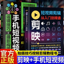 全2册 剪映短视频剪辑从入门到精通+手机短视频运镜技巧+摄影构图 拍摄技巧视频剪辑教程滤镜调色抠图技术蒙版特效转场关键帧动画