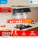 美的（Midea）【小西梅油烟机 AK11】油烟机自动蒸汽洗 30风量顶侧一体 MAX双风道吸排抽油烟机【推荐灶AK11】