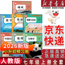 【新华书店正版】2026新版小升初预习用 人教版初中7七年级上册英语书人教版新版初中初一上册英语书课本教材 7年级上册英语书课本教材教科书 人民教育出版社 【2026新改版】七年级上册全套（7本）