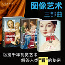 图像艺术三部曲 中央美术学院2025年推荐艺术入门书 面孔+图像+色彩（套装共3册）
