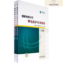 国家电网公司继电保护培训教材（上下册）