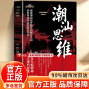 【官方正版】潮汕思维 千门八将全套正版 高人指路 百家智慧 开心书赵越 十步改命上位 逆转命运之轮开启全新人生 走出焦虑 摆脱内耗黑洞 【单本】潮汕思维