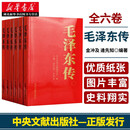 正版 毛泽东传1893-1976典藏版共六卷 逄先知金冲及主编 中央文献出版社 领袖伟人传记可搭配毛泽东选集文集著作 湖北新华书店旗舰店 毛泽东传 全6册