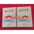 现货 速发 琼侨纪事 上下 全两册林明江编著 南方出版社二手书