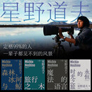 星野道夫自然书系（全四册）：森林、冰河与鲸，旅行之木，魔法的语言，永恒的时光之旅  旅行文学游记