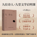 九诗心：暗夜里的文学启明 （叶嘉莹、钱理群推荐）