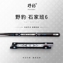 野豹YEBAO石家班6台球杆小头中式黑八专用斯诺克手工黑8桌球一体通杆 石家班6（2026新升级）