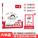 一本小学语文阅读训练100篇六年级 2027阅读题知识大盘点阅读理解万能答题模板方法阶梯真题试卷训练