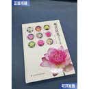 【二手9成新】观赏荷花新品种选育精  丁跃生 江苏凤凰科学技术