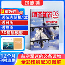 送日历+拉页 航空知识杂志 航空航天知识军事科普 2026年6月起订阅 1年共12期 杂志铺杂志订阅 空天科普军事武器飞机科普科技百科期刊杂志 国防军事科技 航空知识杂志社打造 军事爱好者非过期刊