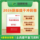 现货正版 提干军考备考2026大学生士兵提干考试模拟卷真题试卷教材 冠明军考真题部队复习资料分析推理 提干考试学习资料 提干9000题 提干口袋书 2026版提干版冲刺试卷 4套卷