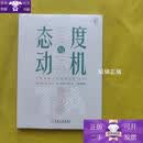 【正版】态度与动机：工作中的人际沟通分析