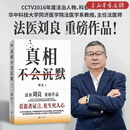 【新华书店正版】真相不会沉默 法医刘良 法医界的定海神针 集结四十余年法医工作历程 首次出版大众科普 随书赠品 团购联系客服