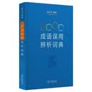 成语误用辨析词典