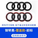 允和美奥迪黑色车标Q5L改装40四驱45TFSI排量2.0T后尾四环字标装饰贴标 前中网四环亮黑色(覆盖款)