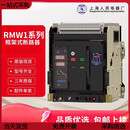 上海人民RlMW1-2000智能框架断路器DW45-3200/4000上联式电器 2 RMW11000A-1600A 380V3P固定式