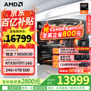 AMD锐龙7 9850X3D主机 9800X3D整机 RTX5080/5070TI/RX9070XT显卡千帧电竞游戏直播台式电脑DIY组装机 新品二 9850X3D/5070TI 16G