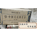 【二手9成新】中国大百科全书（第2版）全32册合售 两箱未拆封 有