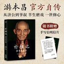 补拙记：游本昌自传 92岁游本昌亲口讲述的自传 从济公到爷叔 半生磨戏 一世修心