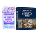 DK时间线上的全球史 全家共读的家庭藏书 DK出品 时间线 人类史 全球史 新视角 人类简史 世界史 大事件 入门 中信出版社