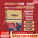 【现货速发】笑傲股市 原书第4版 典藏版 威廉·欧奈尔 CAN SLIM捕捉牛股法则 无论牛市、熊市，散户始终笑傲股市 美国亚马逊股票投资TOP10图书 股市入门书籍 炒股书籍新手入门 当当正版包邮 