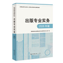 现货速发《出版专业实务:2026年版》崇文书局 出版专业资格考试用书 初级中级考试共用 出版专业考研指导用书 出版专业基础