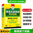 大学英语A级真题考试指南 备考2024年12月 华研外语 英语三级历年真题试卷 新题型