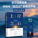 上岸之后【精装版】体制内“自己人”的真实声音 这是献给所有在职场中迷茫前行的青年人的勇气之书