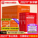 2027广东省考】华图广东省考公务员考试教材2027行政执法类申论行测5000题库乡镇公务员科学推理广东公务员2026广东省考选调生历年真题 【系统备考】教材+真题+公考必刷5100题 广东公务员