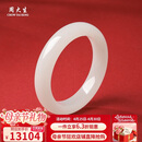 周大生【母亲节礼物】和田玉手镯白玉手镯女款送妈妈生日礼物内径约58mm