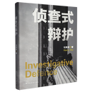 现货【新华书店全新正版】侦查式辩护 无论是初入刑辩的年轻律师积累办案能力，还是经验丰富的律师突破执业瓶颈，这本书都能帮助你跳出依赖控方事实的误区，找到“一剑封喉”的关键证据