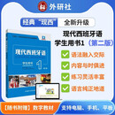 现代西班牙语学生用书1(第二版)