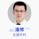 潘博 乳腺外科 主任医师 中国医学科学院北京协和医院