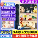 少年新知杂志2026年1-5月现货先发【官方旗舰店送好礼】1-12月全年半年订阅/语文历史化学物理学科合集 三联生活周刊青少年版9-16岁中小学原创人文思维启蒙训练认知2025过刊K 【全年订阅】26