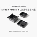 特斯拉（Tesla）官方 Model Y / Model Y L 双层中控台托盘
