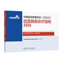 【新版速发】csco指南2026 结直肠癌诊疗指南2026 可搭肺癌淋巴乳腺癌肺胃肝癌宫颈常见恶性肿瘤合订本人民卫生出版社官方旗舰店CSCO指南2025化疗癌症书籍 结直肠癌诊疗指南2026